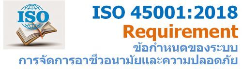 ISO 45001:2018 Requirement ͡˹ͧкèѴҪ͹Фʹ