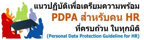 ǻԺѵ PDPA Ѻ HR úǹ 㹷ءԵ (Personal Data Protection Guideline for HR)