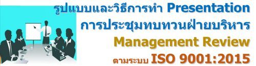 ٻẺԸա÷ Presentation ûЪǹº Management Review к ISO 9001:2015