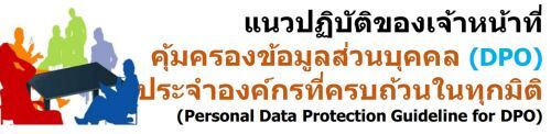 ǻԺѵԢͧ˹ҷͧǹؤ (DPO) Шͧ÷úǹ㹷ءԵ (Personal Data Protection Guideline for DPO)