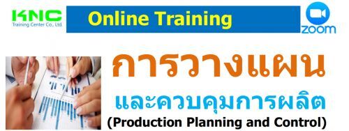 ҧἹФǺüԵ (Production Planning and Control)