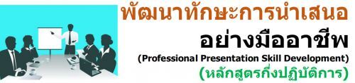 ѲҷѡСùʹҧҪվ (Professional Presentation Skill Development) (ѡٵá觻Ժѵԡ)