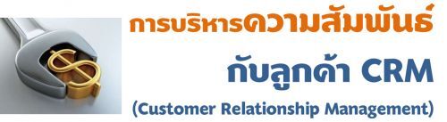 úäѹѺ١ CRM (Customer Relationship)