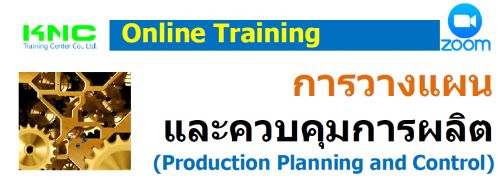 ҧἹФǺüԵ (Production Planning and Control)
