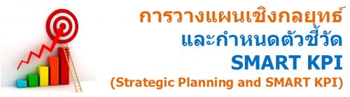 ҧἹԧطС˹ǪѴ SMART KPI (Strategic Planning and SMART KPI)