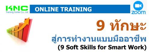 9 ѡ÷ӧҹẺҪվ (9 Soft Skills for Smart Work)