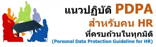 ǻԺѵ PDPA Ѻ HR úǹ㹷ءԵ (Personal Data Protection Guideline for HR