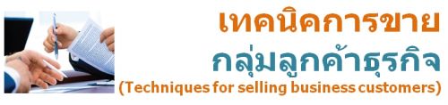 ෤Ԥâ¡١ҸáԨ (Techniques for selling business customers)