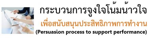 кǹè٧ ʹѺʹعԷҾ÷ӧҹ (Persuasion process to support performance)