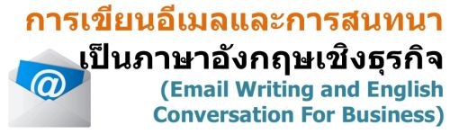 การเขียนอีเมลและการสนทนาเป็นภาษาอังกฤษเชิงธุรกิจ (Email Writing and English Conversation For Business)