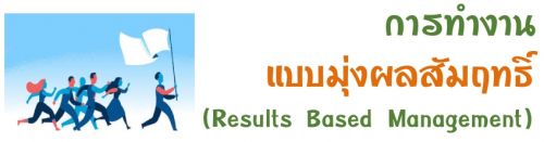 ÷ӧҹẺ觼ķ (Results Based Management)