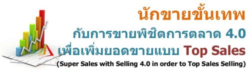 ѡ¢෾Ѻâ¾ԪԵõҴ 4.0 ʹẺ Top Sales (Super Sales with Selling 4.0 in order to Top Sales Selling