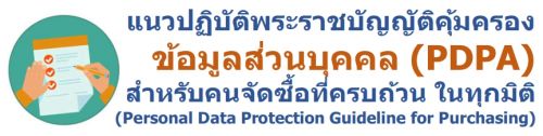 ǻԺѵԾҪѭѵԤͧǹؤ (PDPA) ѺѴͷúǹ 㹷ءԵ (Personal Data Protection Guideline for Purchasing)