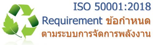 ISO 50001:2018 Requirement ͡˹кèѴþѧҹ