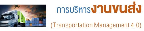 úçҹ (Transportation Management 4.0)