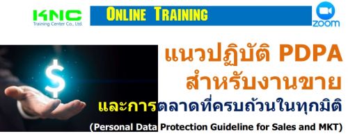 ǻԺѵ PDPA ѺҹСõҴúǹ㹷ءԵ (Personal Data Protection Guideline for Sales and MKT)