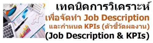 ѡ˵ؼ (Introduction) á˹˹ҷҹ Job Description 㺾óҧҹ еͧӹ֧֧سҾ͹͹ҤСѺ˹觧ҹ еͧաش ش͹ ͡ ػä ͹仾Ѳ ѧ㹡¹ JD á˹´Ѵਹ ¹ JD ¹½ºؤ§ 繨еͧǹҹ¹ HR §Ҿ㹡¹ JD դسҾеͧʹͧѺѺº¢ͧͧеͧöѴ稢ͧ÷ӧҹԧ еͧöԹš÷ӧҹҡá˹ KPI  ѡٵ ෤ԤͨѴ Job Description С˹ KPI (ǪѴŧҹ) 鹡÷ӡ㹡¹ JD Сõ KPI Ѵš÷ӧҹͧѡҹջԷҾ  ѵػʧ (Objective) 1.	ͼͺѡԺѵ㹡¹ Job Description ʹͧѺ˹觧ҹ йº¢ͧͧ  2.	ͺ Job Description դسҾ任Ѻء㹡÷ӡá˹ǪѴŧҹ (KPIs) 3.	ͺ෤Ԥҧ 仾Ѳմöͧͧմö㹡觢ѹ  سѵԼͺ (Target Participants) •	HR , HR Ѩغѹ, Line Manager ˹ҧҹ ͼǢͧ  ҡú (Key Contents) •	ҹ (Job Analysis) •	鹵͹лª㹡ҹ •	Workshop 1: ҹ (յҧСͺ) •	Job Description   •	ͧ Job Description ? •	Job Description բͨӡѴúҧ? •	дѺôѡҹ •	ǹСͺͧ Job Description úҧ? •	෤Ԥ÷ Job Description դسҾ ҷӡѹҧ •	Workshop 2: Ԩ¹ Job Description  (յҧСͺ) •	á˹ǪѴŧҹ KPI (Key Performance Indicator) •	KPI   •	ͧ KPI (Key Performance Indicator) •	෤Ԥá˹¢ͧ KPIs ͡ûԹŧҹ •	ͨӡѴͧ KPIs •	Workshop 3 : ù KPIs ҡ˹ǪѴ͡ûԹŧҹ •	ػ¹  ҡý֡ͺ (Time)  6   ٻẺ¹ •	¹Ẻ˭ (Adult Learning) ͺöӤ任Ѻѹ •	úẺǹ 2 ҧ, Workshop -ͺ  Էҡ	Ҩ .šĵ  Ҿҡ Էҡ  з֡ҸáԨ ˹觻Ѩغѹ •	úҤ ICF Ңҡا෾ Member  Relation Director ICF Bangkok Chapter Board Members 2020 (31/5/64) •	Էҡ  ֡ҸáԨ •	ҨɷҤѰ͡ •	ԷҡáѲҽçҹ •	ԷҡʶҺѹҧҡ 15 ʶҺѹ ѵԡ֡ •	ԭ͡ ҢҡèѴ Է¹췡ا෾ •	ԭ ҢҡèѴ Է˧ •	ԭ Ңҡúѭ Էջ  •	ԭҵ Ǥʹ ( .ԪҪվ ) (ѧ֡) •	ԭҵ ѭ ʸ •	ԭҵ Եʵ .ѧԵ  