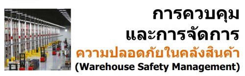 การควบคุมและการจัดการความปลอดภัยในคลังสินค้า (Warehouse Safety Management)