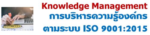 Knowledge Management úäͧõк ISO 9001:2015