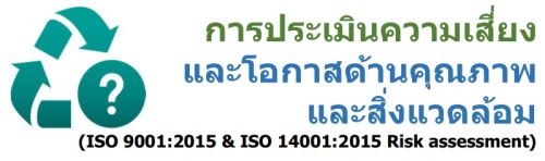 ûԹ§͡ʴҹسҾǴ (ISO 9001:2015 & ISO14001:2015 Risk assessment)