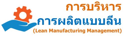 การบริหารการผลิตแบบลีน (Lean Manufacturing Management)