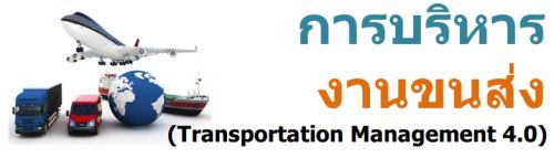 การบริหารงานขนส่ง (Transportation Management 4.0)