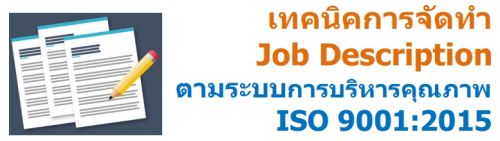 เทคนิคการจัดทำ Job Description ตามระบบการบริหารคุณภาพ ISO 9001:2015