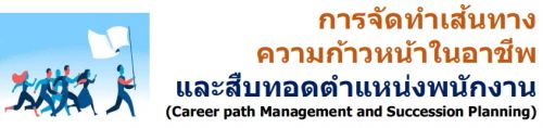 èѴ鹷ҧ˹Ҫվ׺ʹ˹觾ѡҹ (Career path Management and Succession Planning )