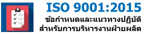 ISO 9001 : 2015 ͡˹ǷҧԺѵѺúçҹ¼Ե