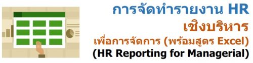 èѴ§ҹ HR ԧ͡èѴ (ٵ Excel) (HR Reporting for Managerial)