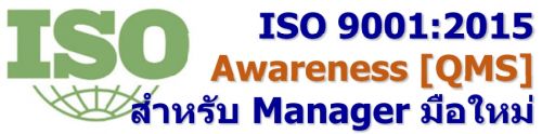 ISO 9001:2015 Awareness [QMS] สำหรับ Manager มือใหม่