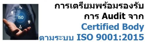 ͧѺ Audit ҡ Certified Body к ISO 9001:2015