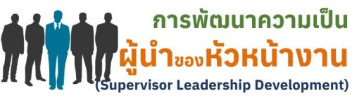 การพัฒนาความเป็นผู้นำของหัวหน้างาน (Supervisor Leadership Development)