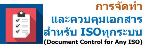 èѴФǺ͡Ѻ ISO ءк (Document Control for Any ISO)