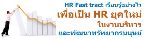 HR Fast tract ¹ҧ  HR ؤ 㹧ҹоѲҷѾҡ