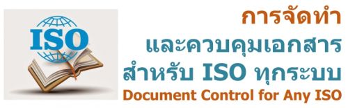 èѴФǺ͡Ѻ ISO ءк Document Control for Any ISO